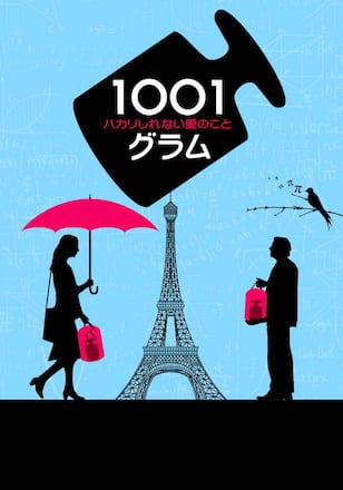 1001グラム ハカリしれない愛のこと