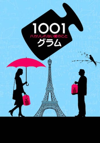 1001グラム ハカリしれない愛のこと