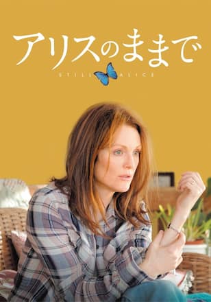 アリスのままで