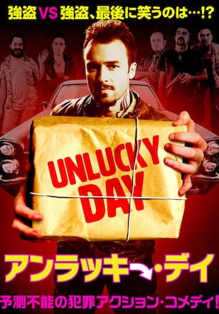 アンラッキー・デイ