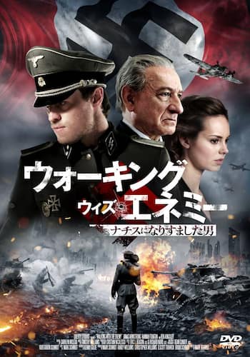 ウォーキング・ウィズ・エネミー ナチスになりすました男