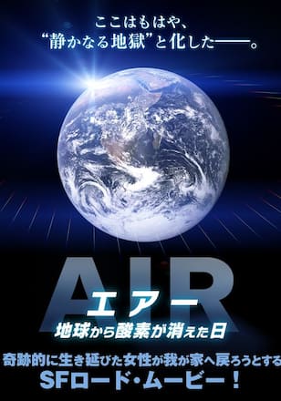 エアー　地球から酸素が消えた日