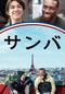 サンバ
