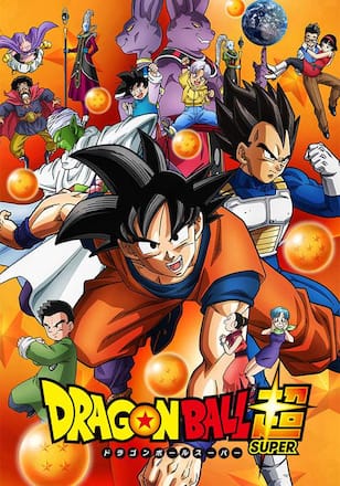 ドラゴンボール超