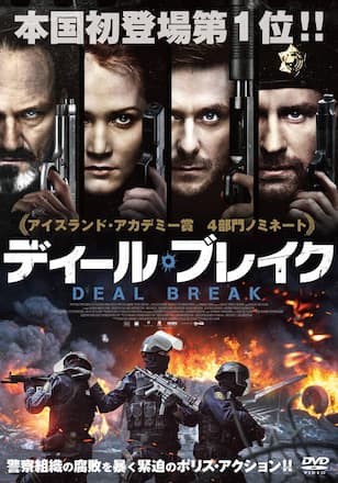 ディール・ブレイク