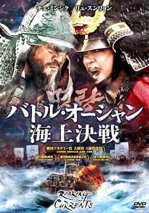 バトル・オーシャン 海上決戦