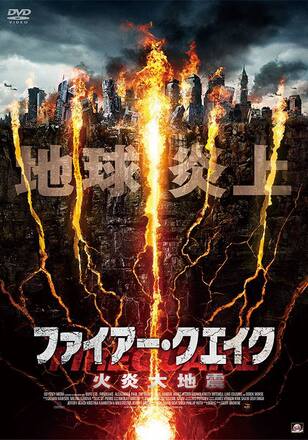 ファイアー・クエイク 火炎大地震