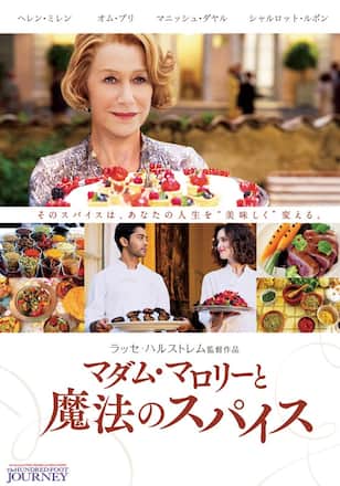 マダム・マロリーと魔法のスパイス