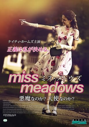 ミス・メドウズ ~悪魔なのか? 天使なのか?~