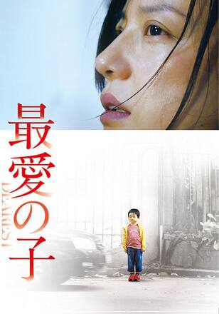 最愛の子