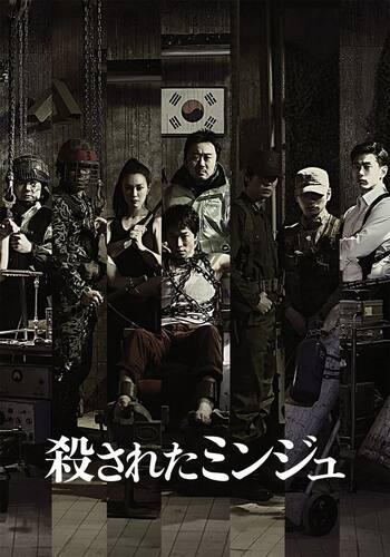 殺されたミンジュ