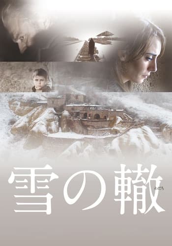 雪の轍