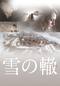 雪の轍