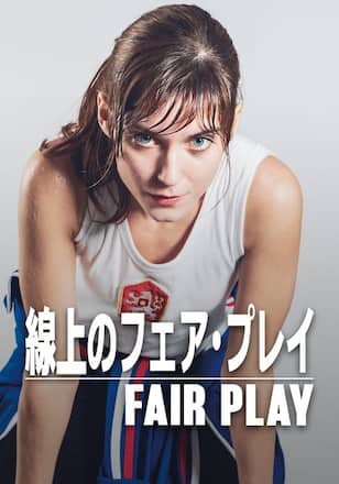 線上のフェア・プレイ