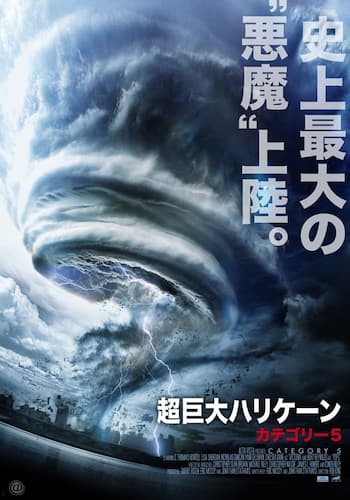 超巨大ハリケーン　カテゴリー5