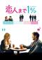 恋人まで１％