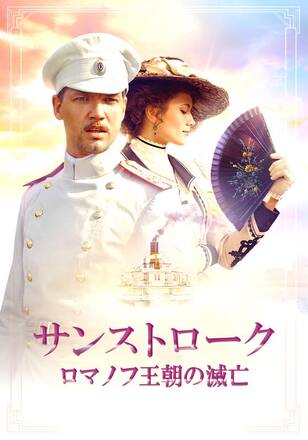 サンストローク ロマノフ王朝の滅亡