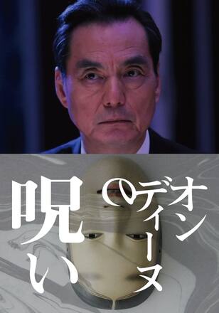 オンディーヌの呪い