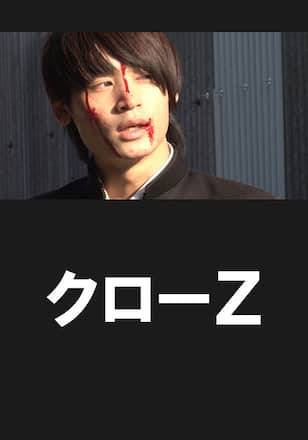 クローZ