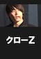 クローZ