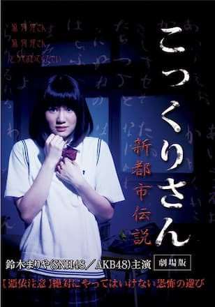 こっくりさん 劇場版 新都市伝説