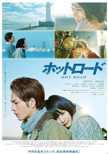 ホットロード