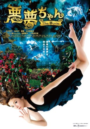 悪夢ちゃんThe 夢ovie