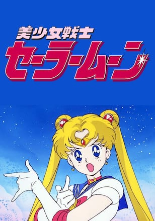 美少女戦士セーラームーン