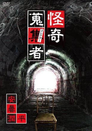 怪奇蒐集者 安曇潤平