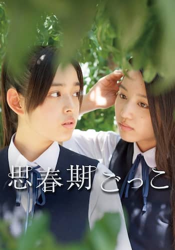 思春期ごっこ