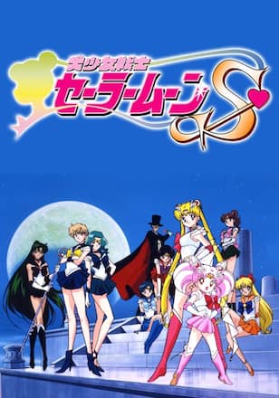 美少女戦士セーラームーンS