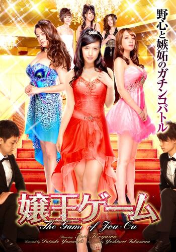 嬢王ゲーム