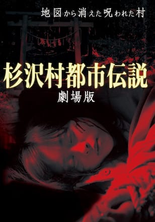 杉沢村都市伝説 劇場版
