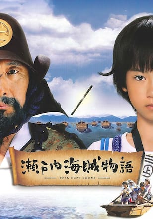 瀬戸内海賊物語