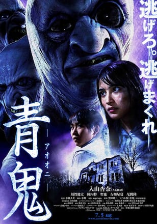 青鬼