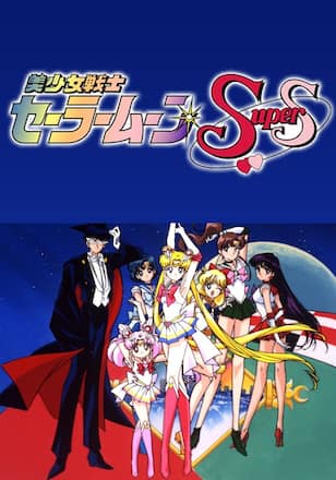 美少女戦士セーラームーンSuperS