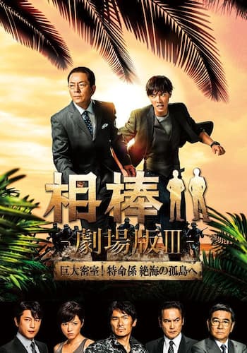 相棒－劇場版III－ 巨大密室！特命係 絶海の孤島へ