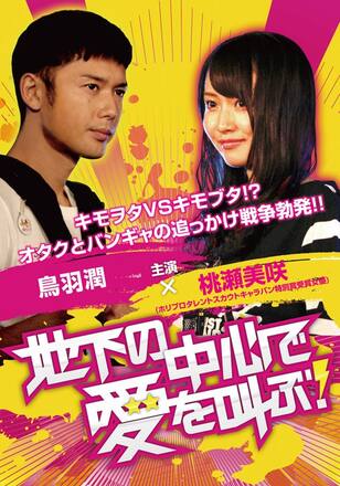 地下の中心で愛を叫ぶ!