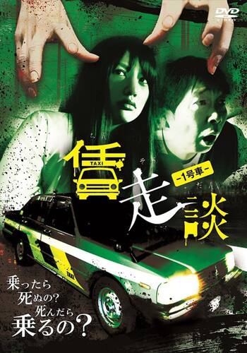 賃走談 1号車