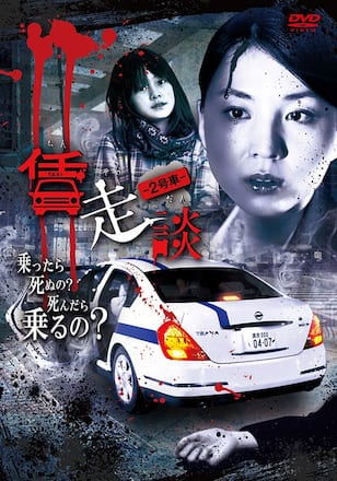 賃走談 2号車