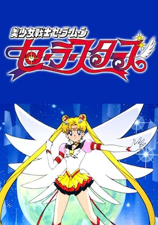 美少女戦士セーラームーン セーラースターズ