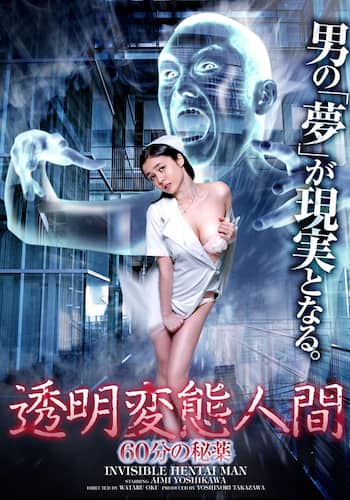 透明変態人間 60分の秘薬