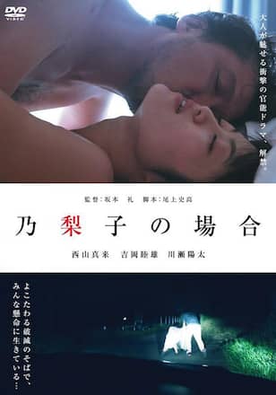 乃梨子の場合