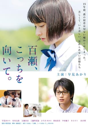 百瀬、こっちを向いて。