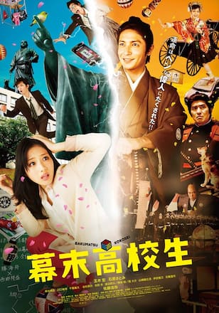 幕末高校生