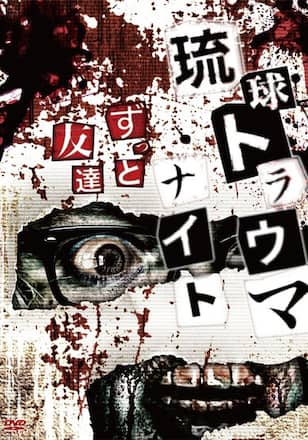 琉球トラウマナイト ずっと友達