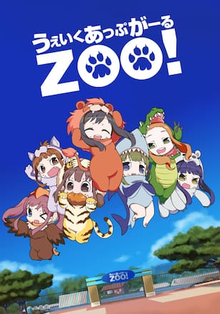 うぇいくあっぷがーるＺＯＯ！