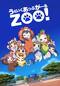 うぇいくあっぷがーるＺＯＯ！