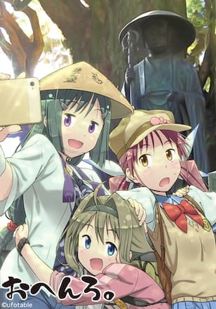 おへんろ。～八十八歩記～
