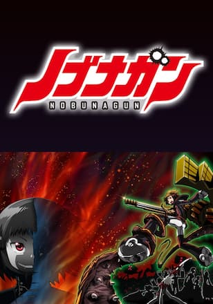 ノブナガン